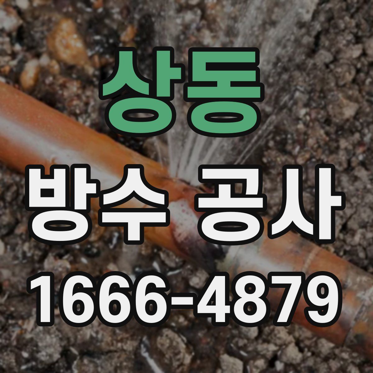 상동 방수 공사