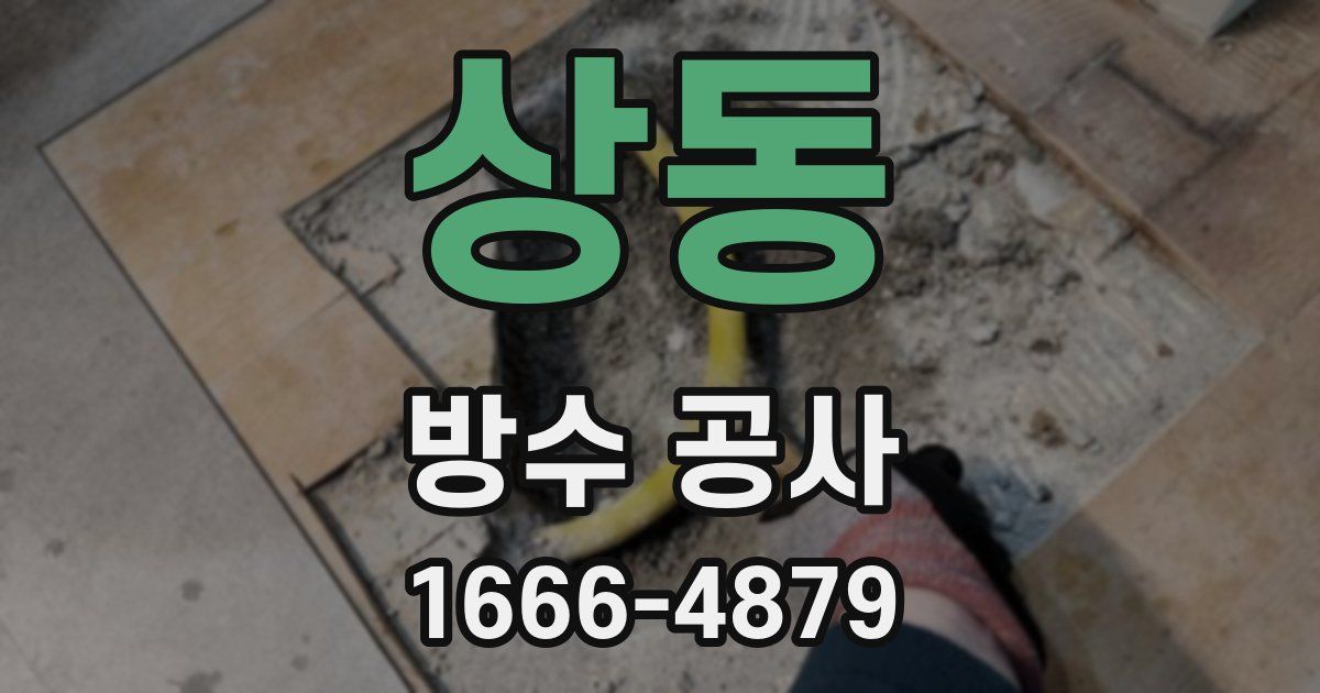 상동 방수 공사