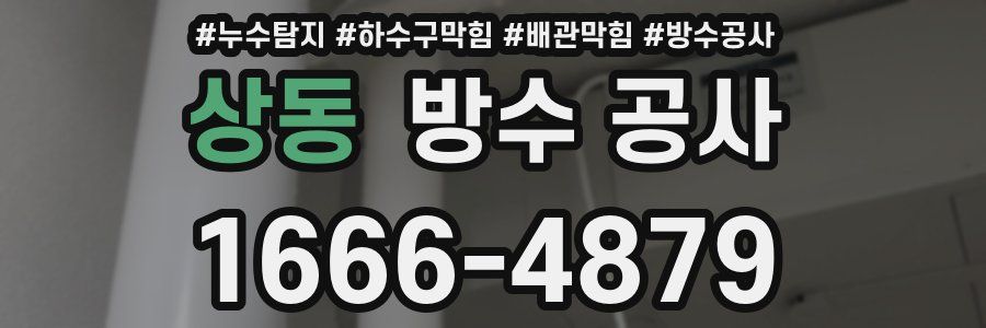 상동 방수 공사