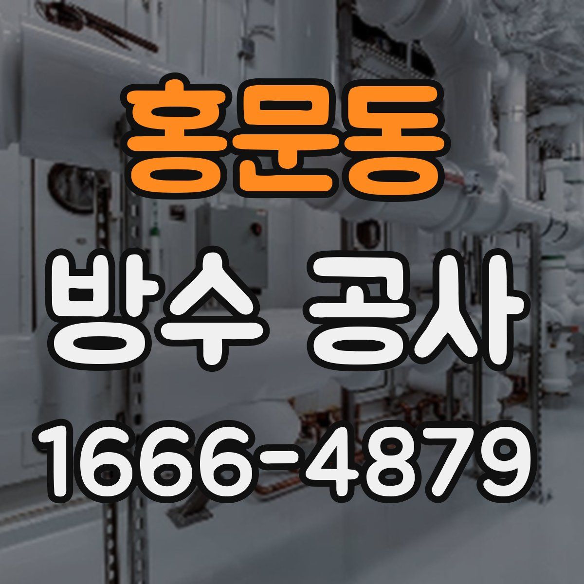 홍문동 방수 공사