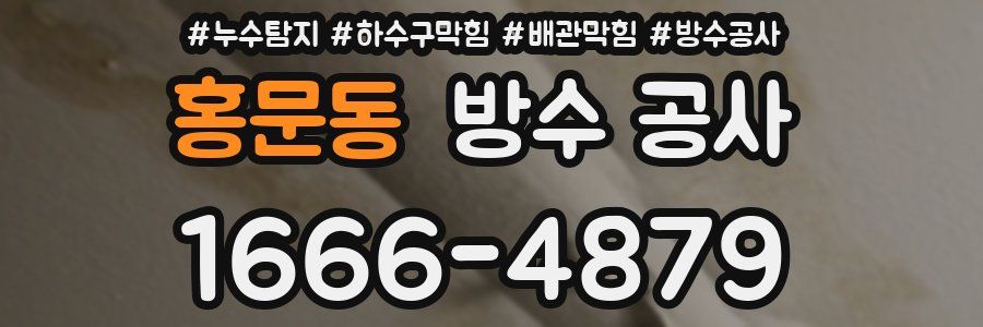 홍문동 방수 공사