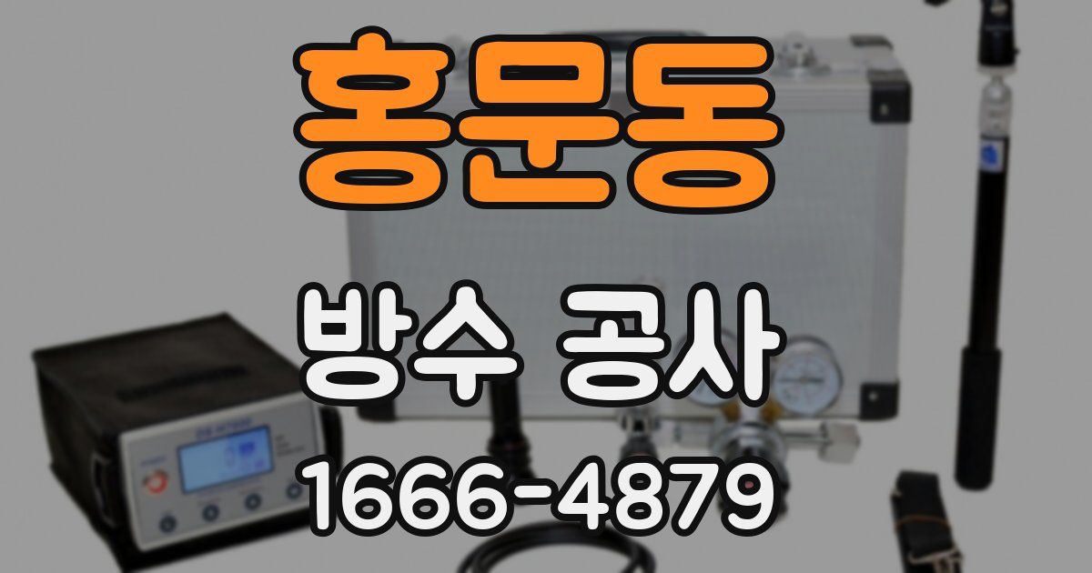 홍문동 방수 공사