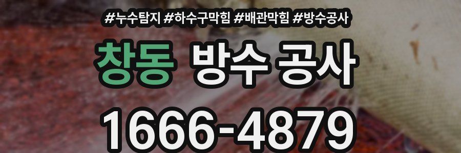 창동 방수 공사