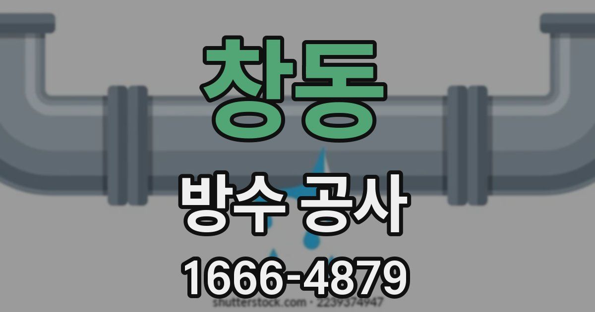 창동 방수 공사
