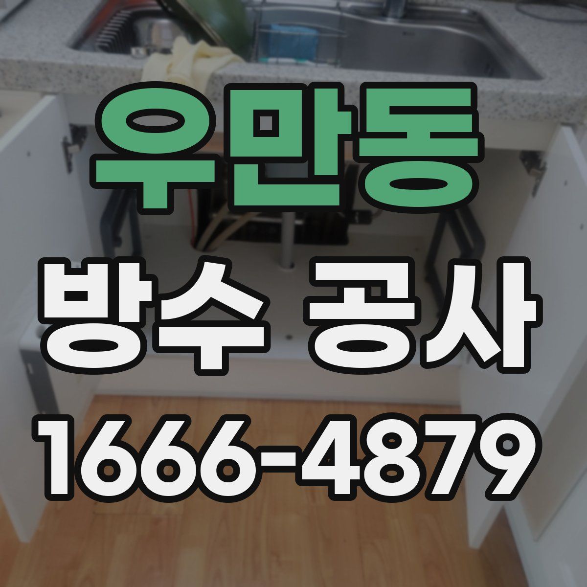 우만동 방수 공사