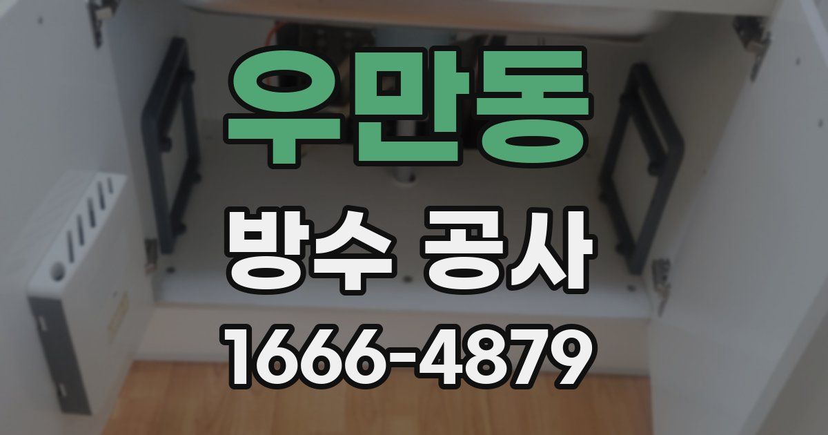 우만동 방수 공사