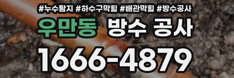 우만동 방수 공사