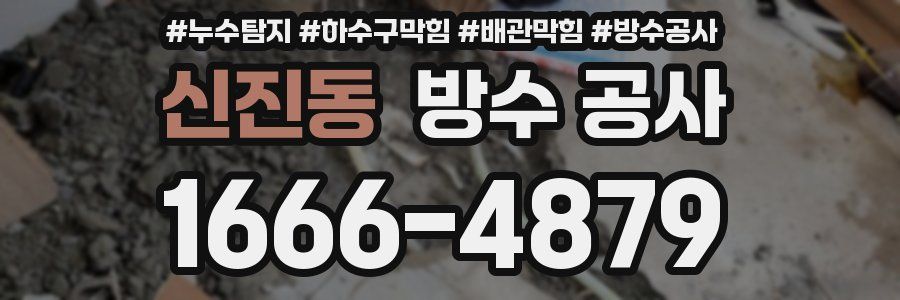 신진동 방수 공사