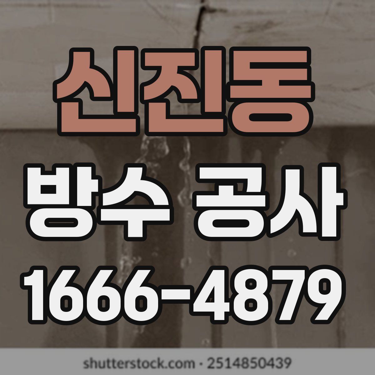 신진동 방수 공사