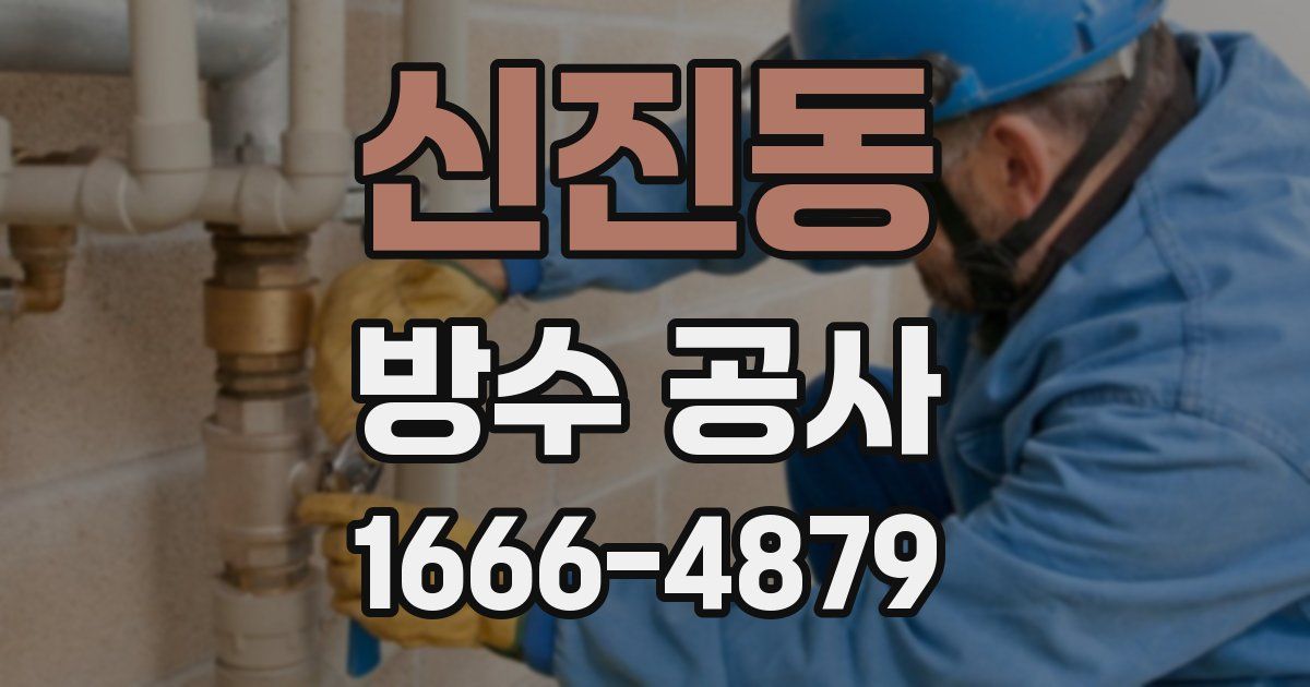 신진동 방수 공사