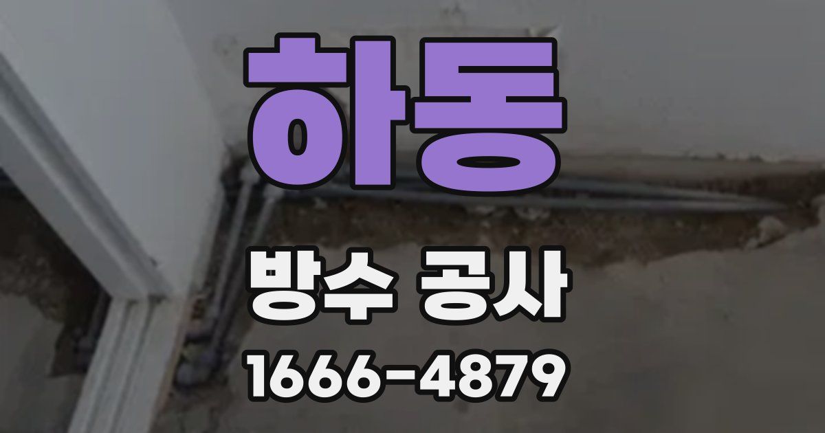 하동 방수 공사