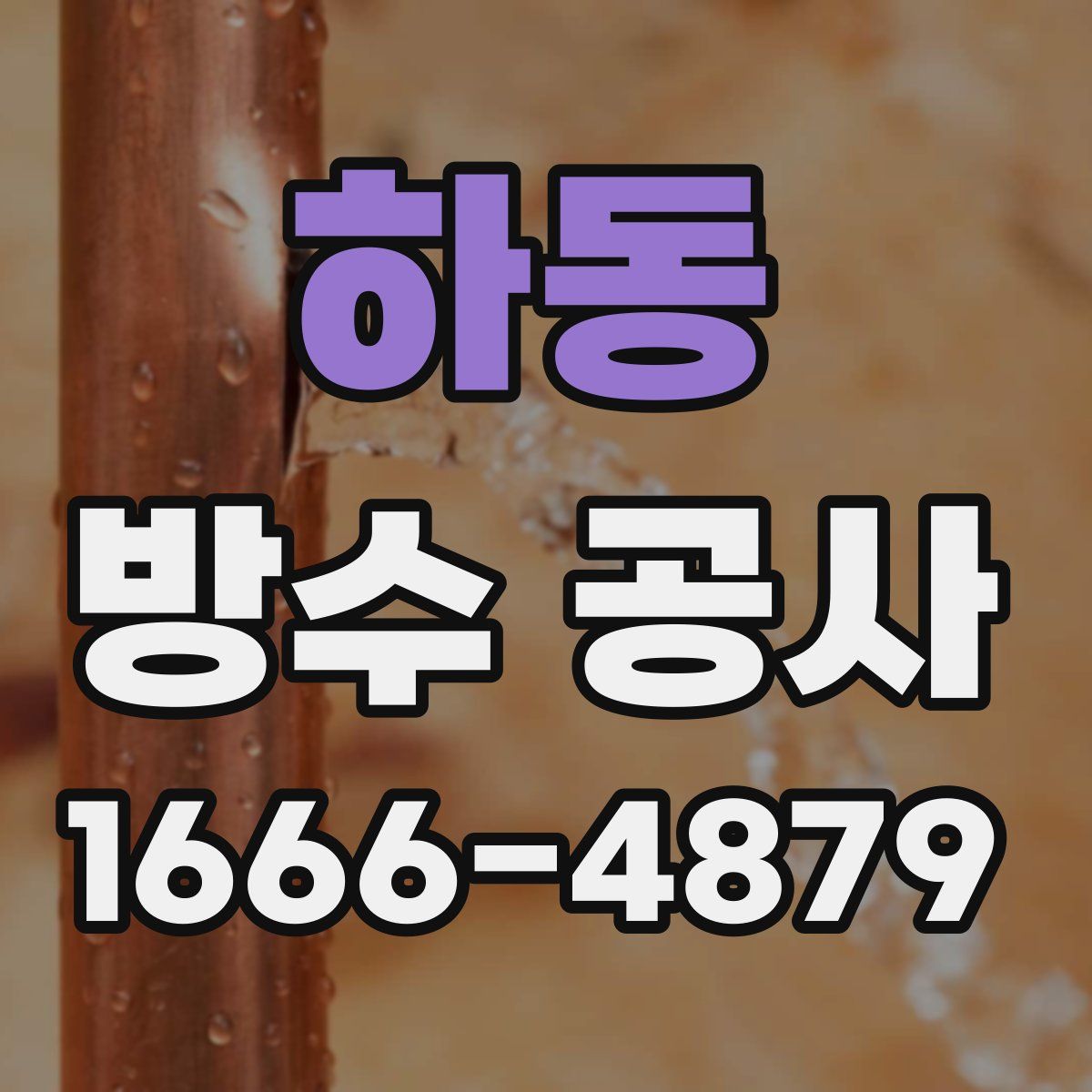 하동 방수 공사