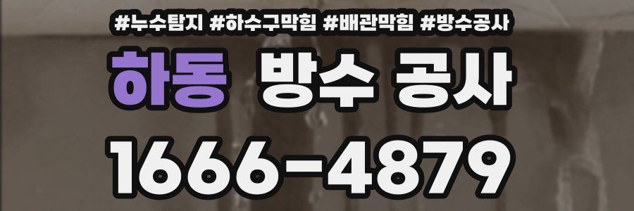 하동 방수 공사