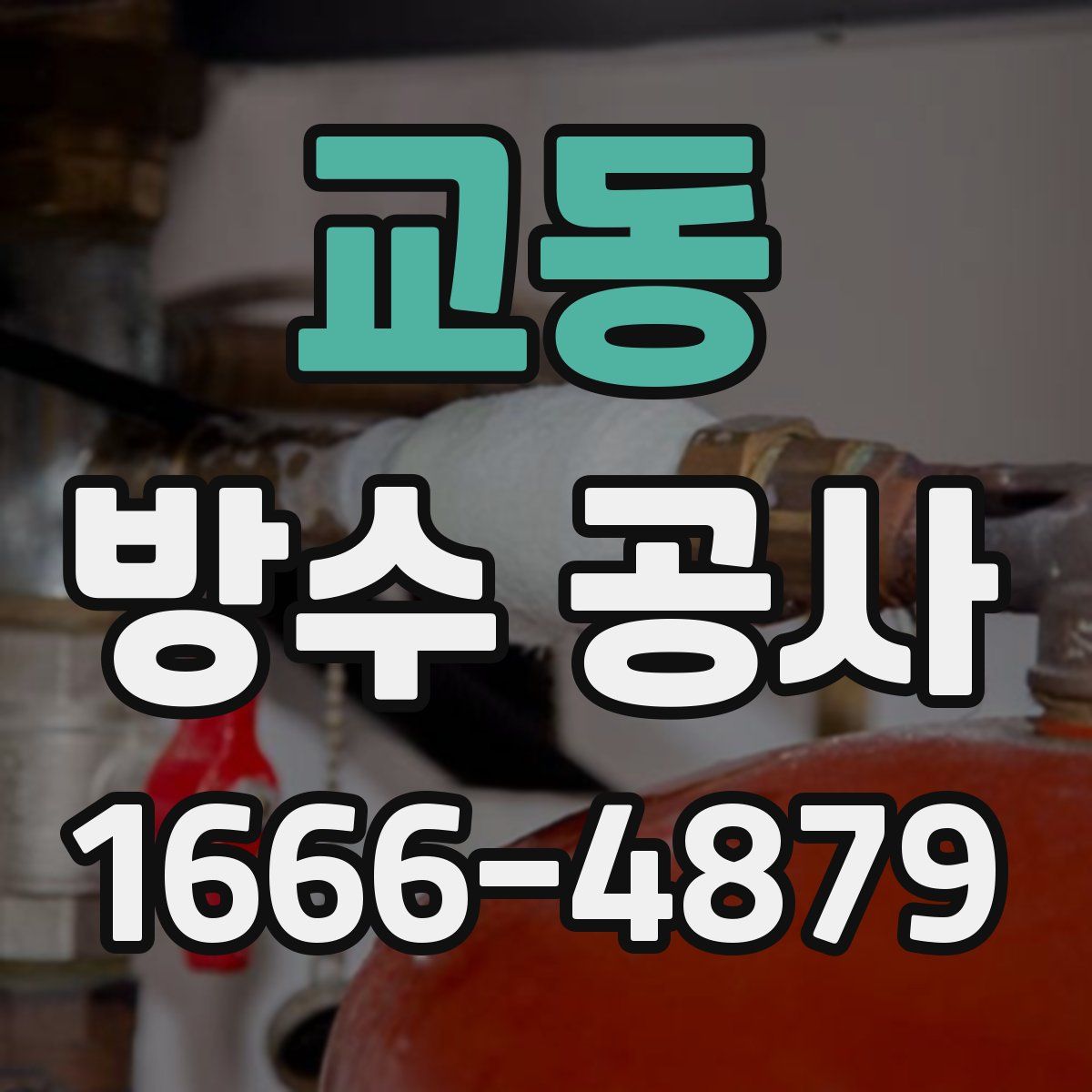 교동 방수 공사