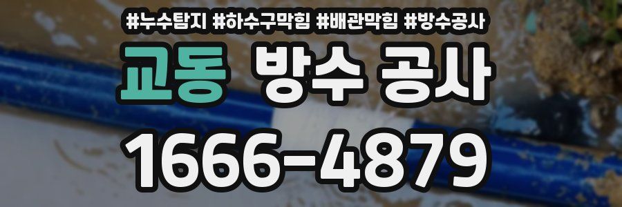 교동 방수 공사