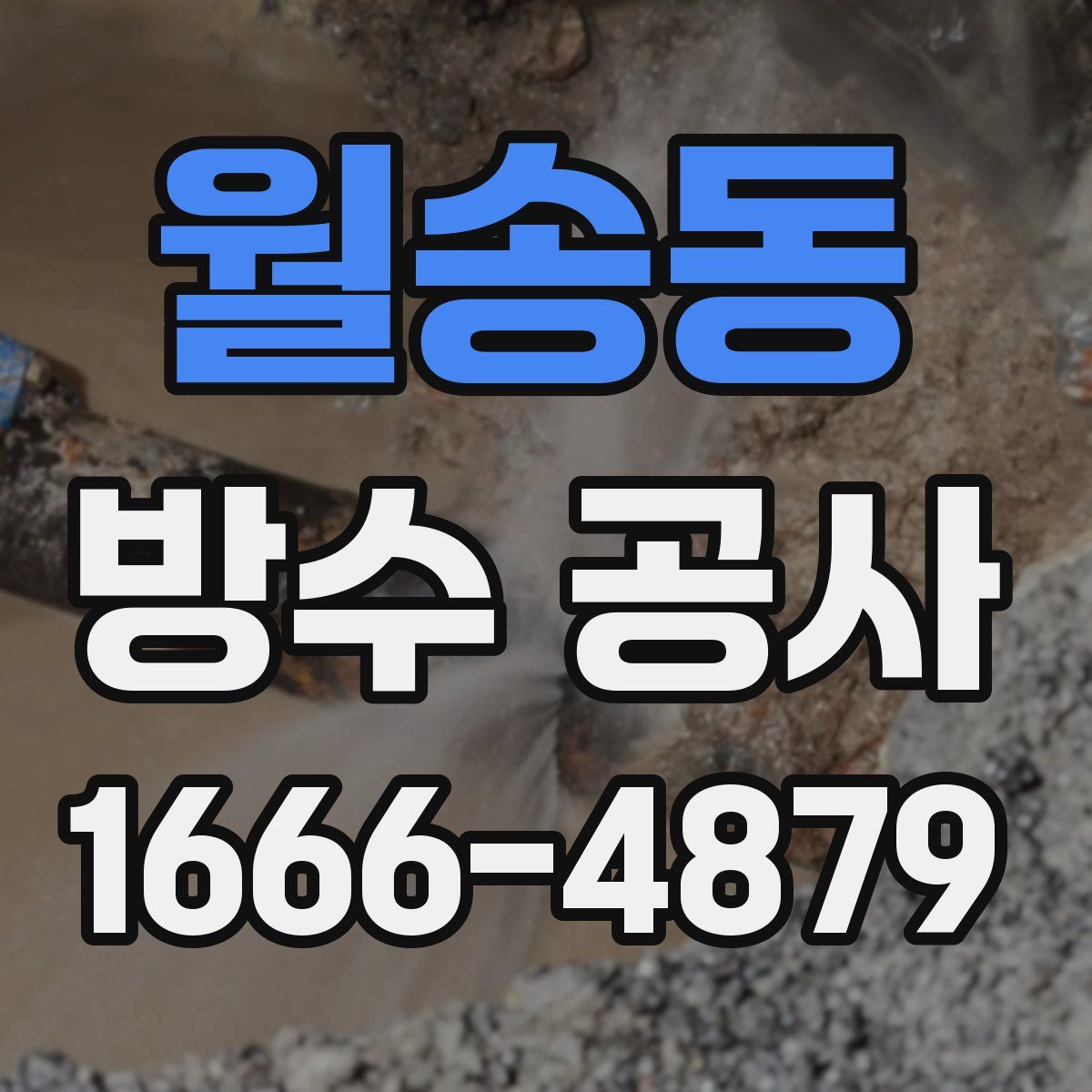 월송동 방수 공사