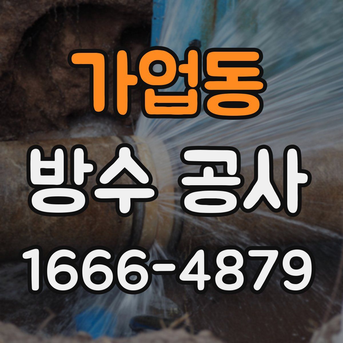 가업동 방수 공사