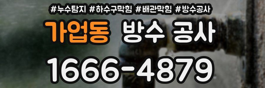 가업동 방수 공사