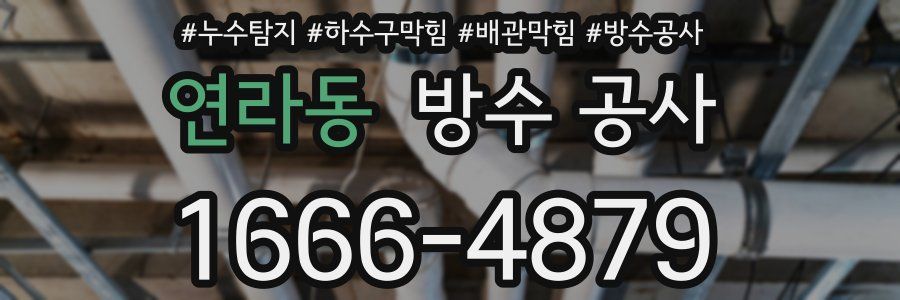 연라동 방수 공사