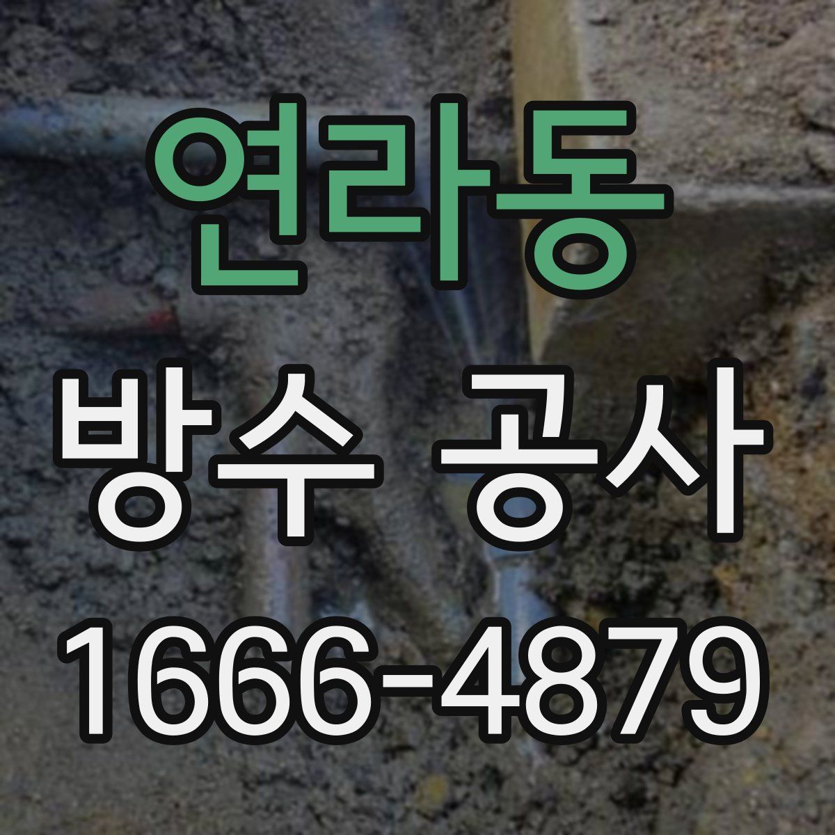연라동 방수 공사