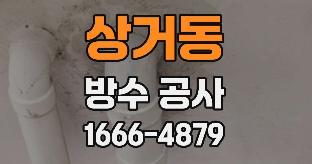 상거동 방수 공사