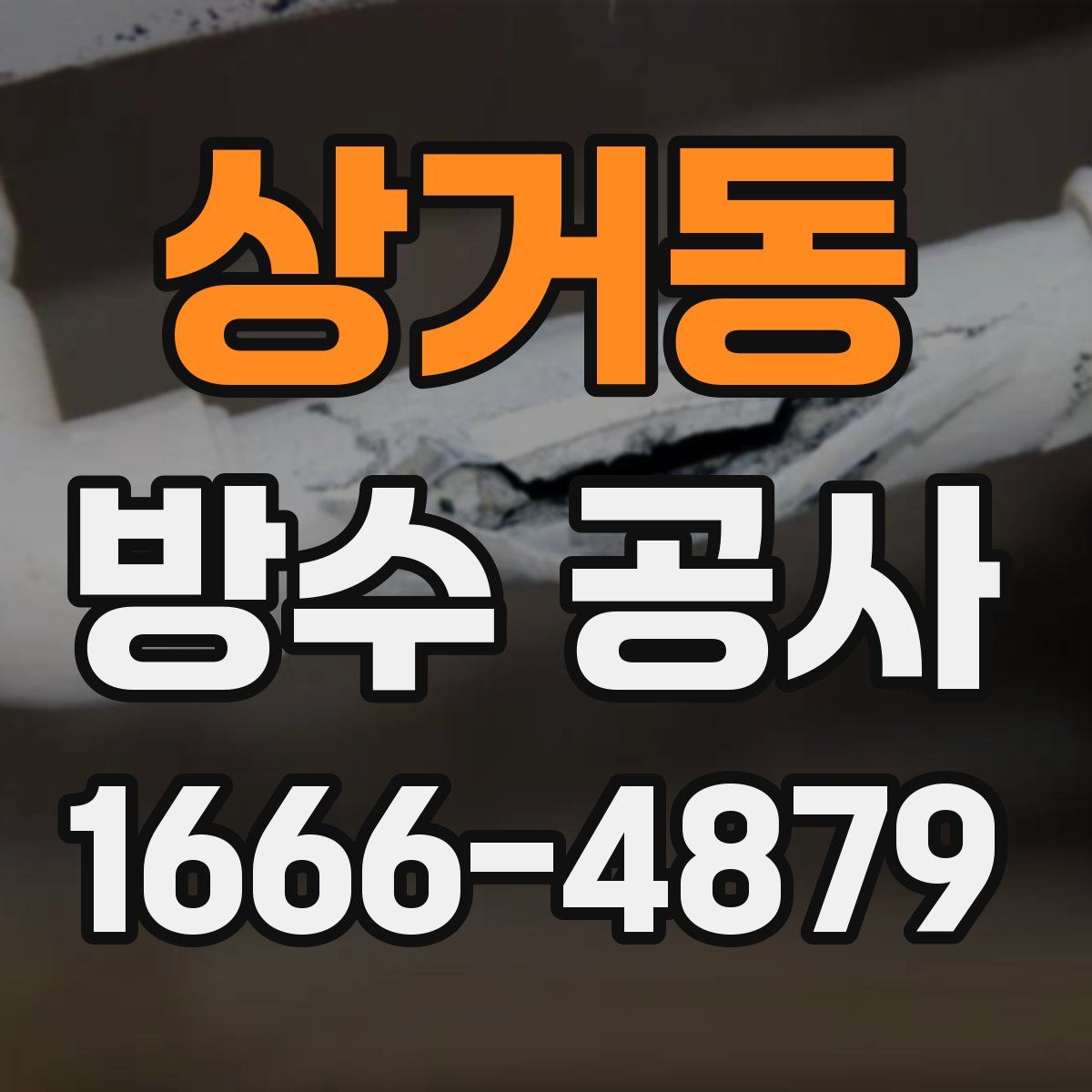 상거동 방수 공사