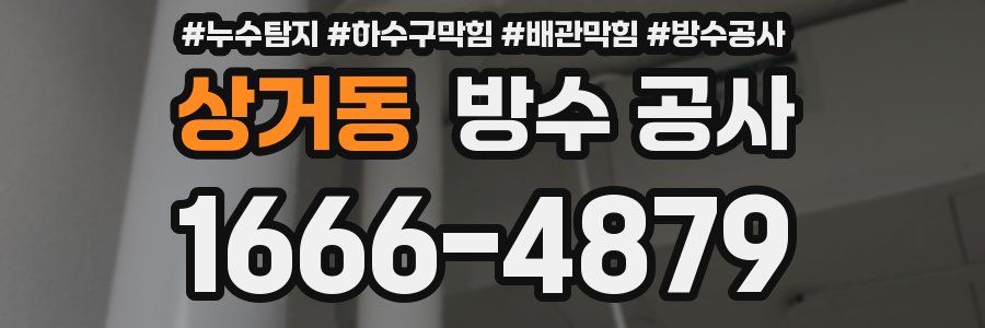 상거동 방수 공사