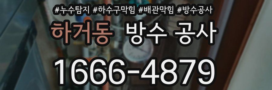 하거동 방수 공사