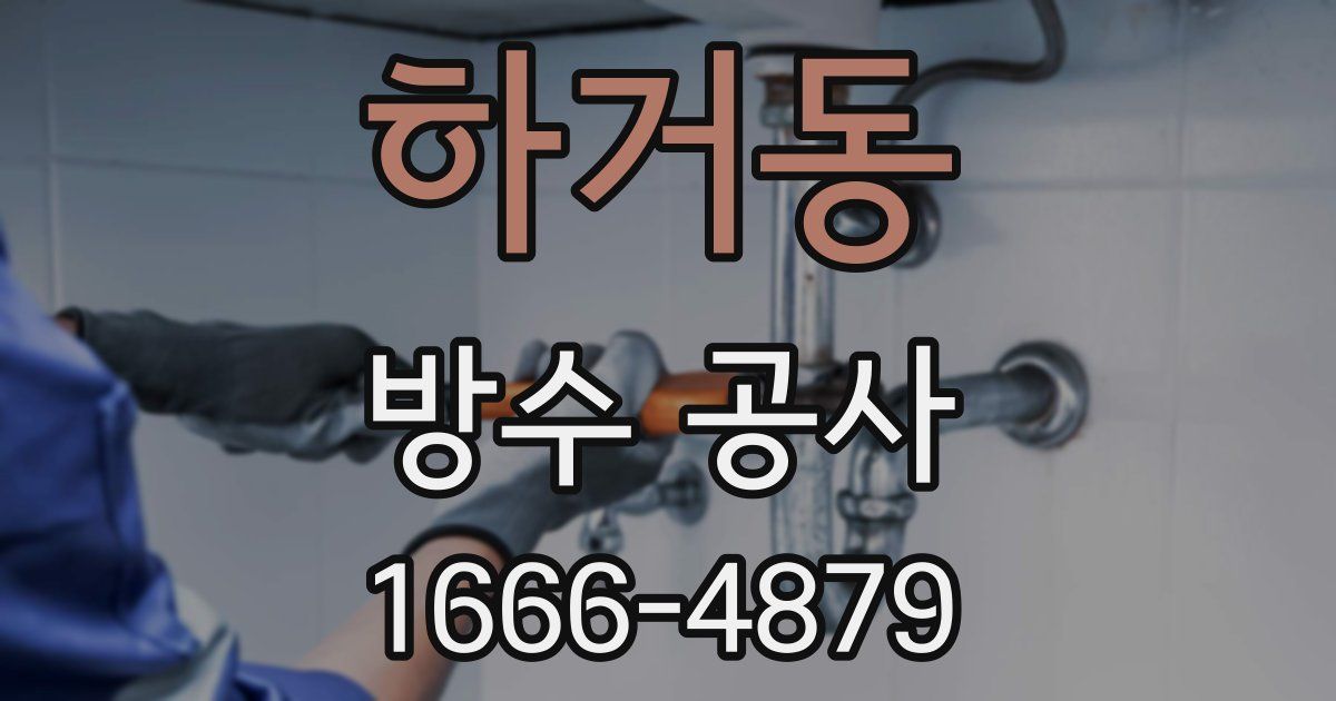하거동 방수 공사