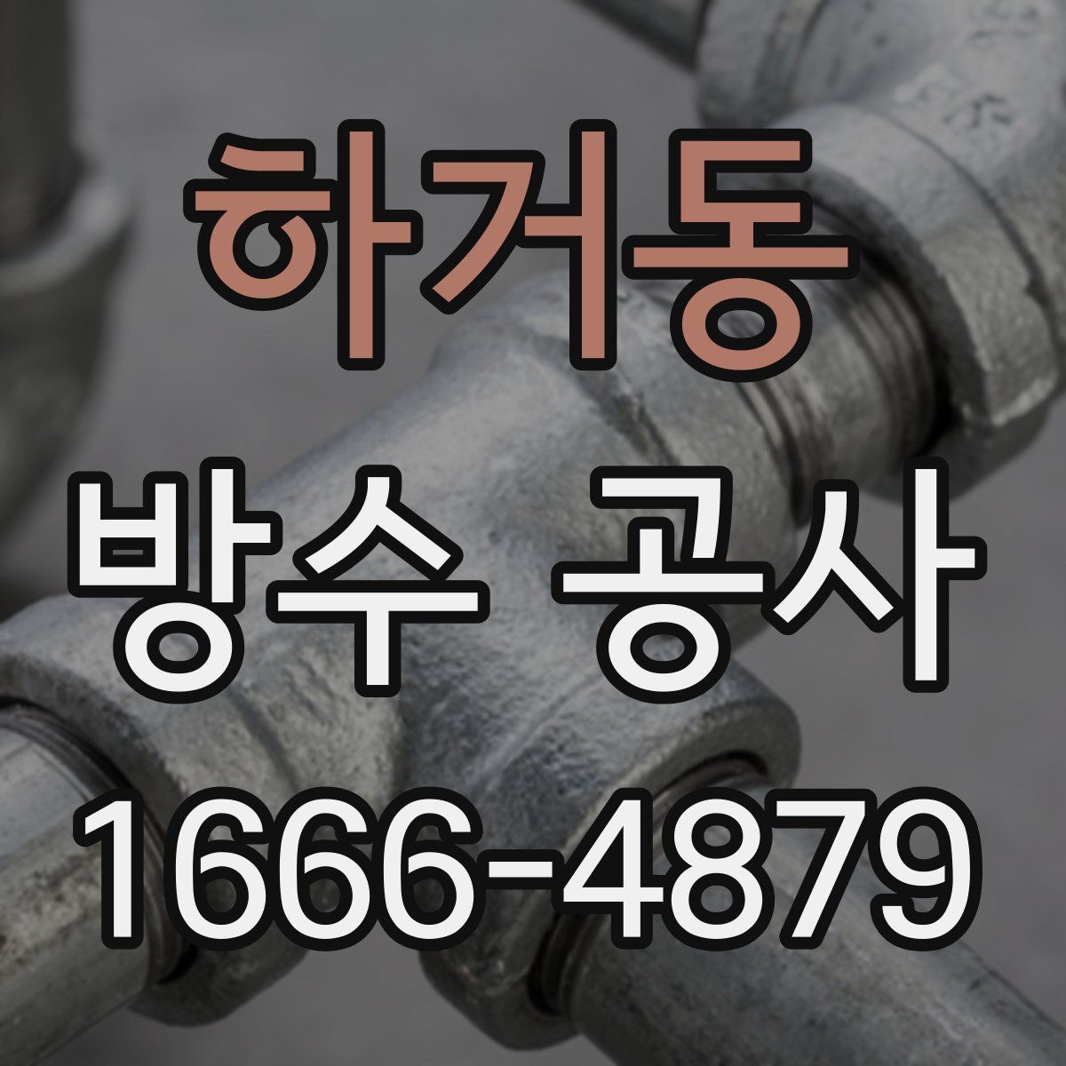하거동 방수 공사