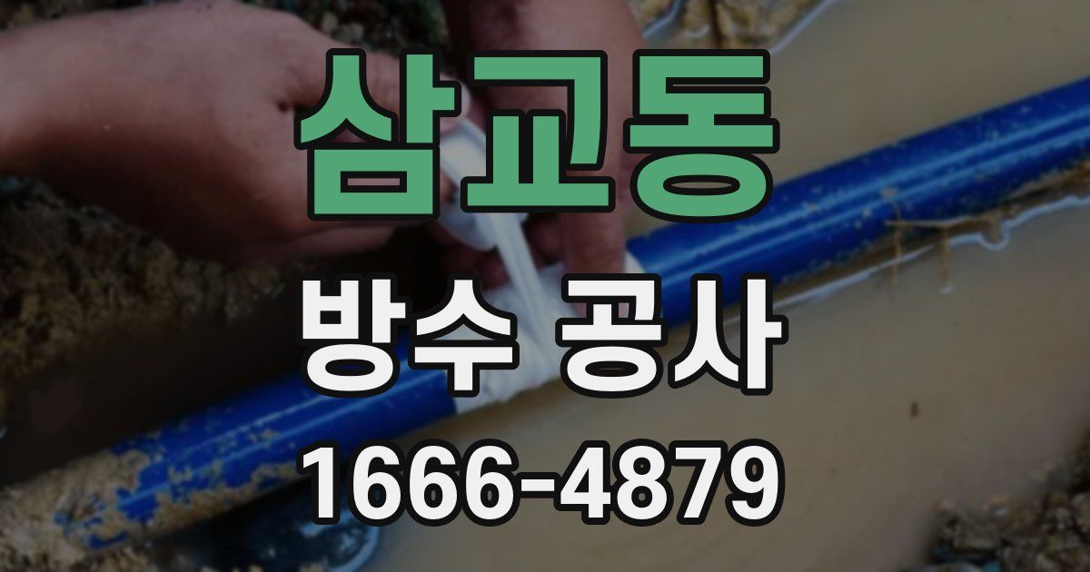 삼교동 방수 공사