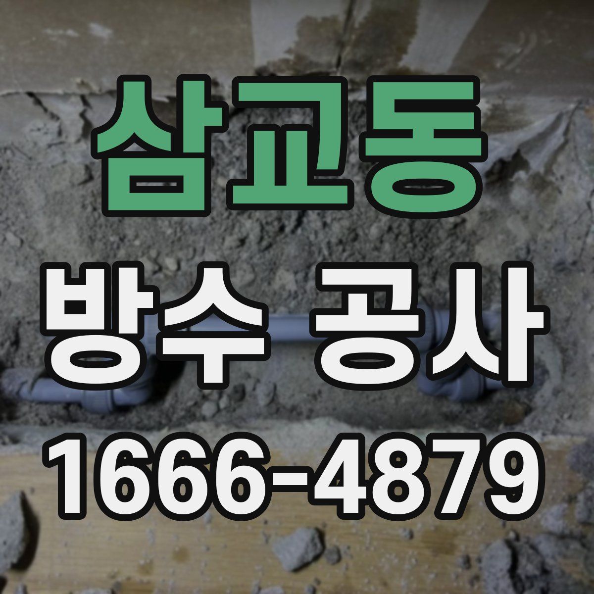 삼교동 방수 공사