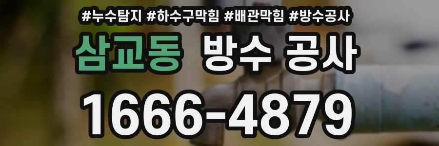 삼교동 방수 공사