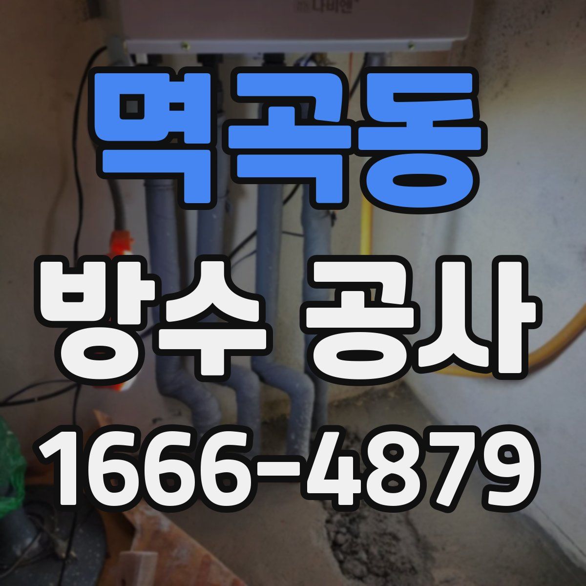 멱곡동 방수 공사