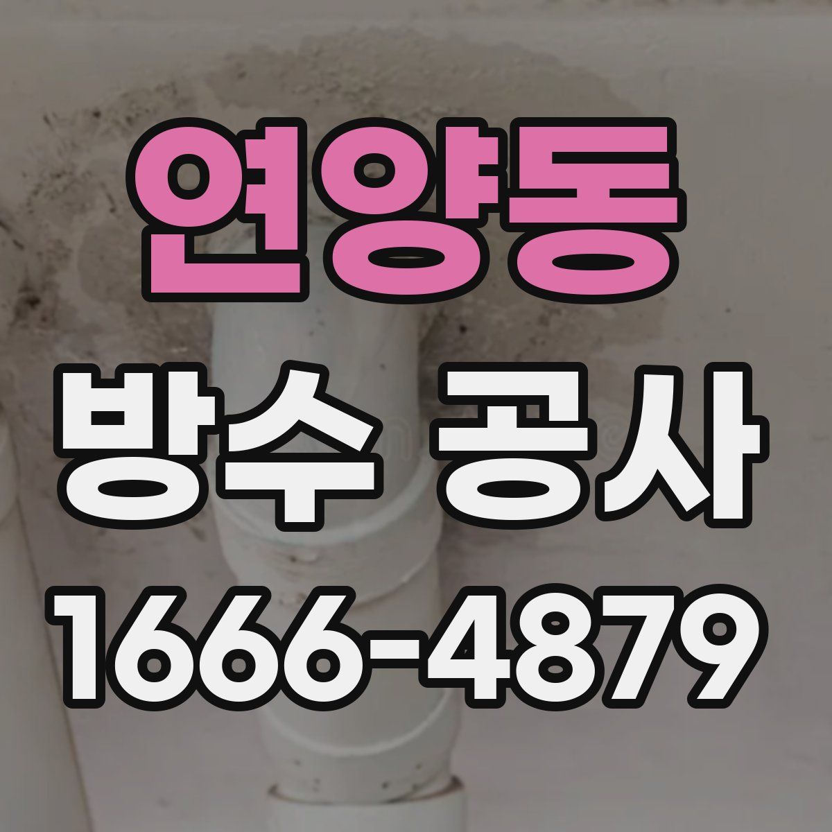 연양동 방수 공사