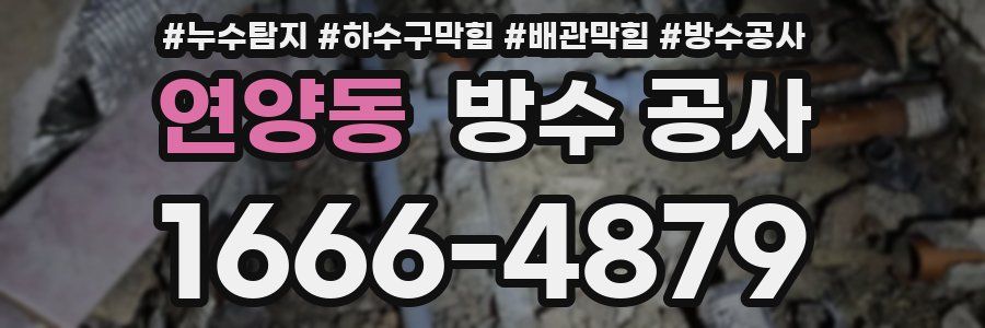 연양동 방수 공사