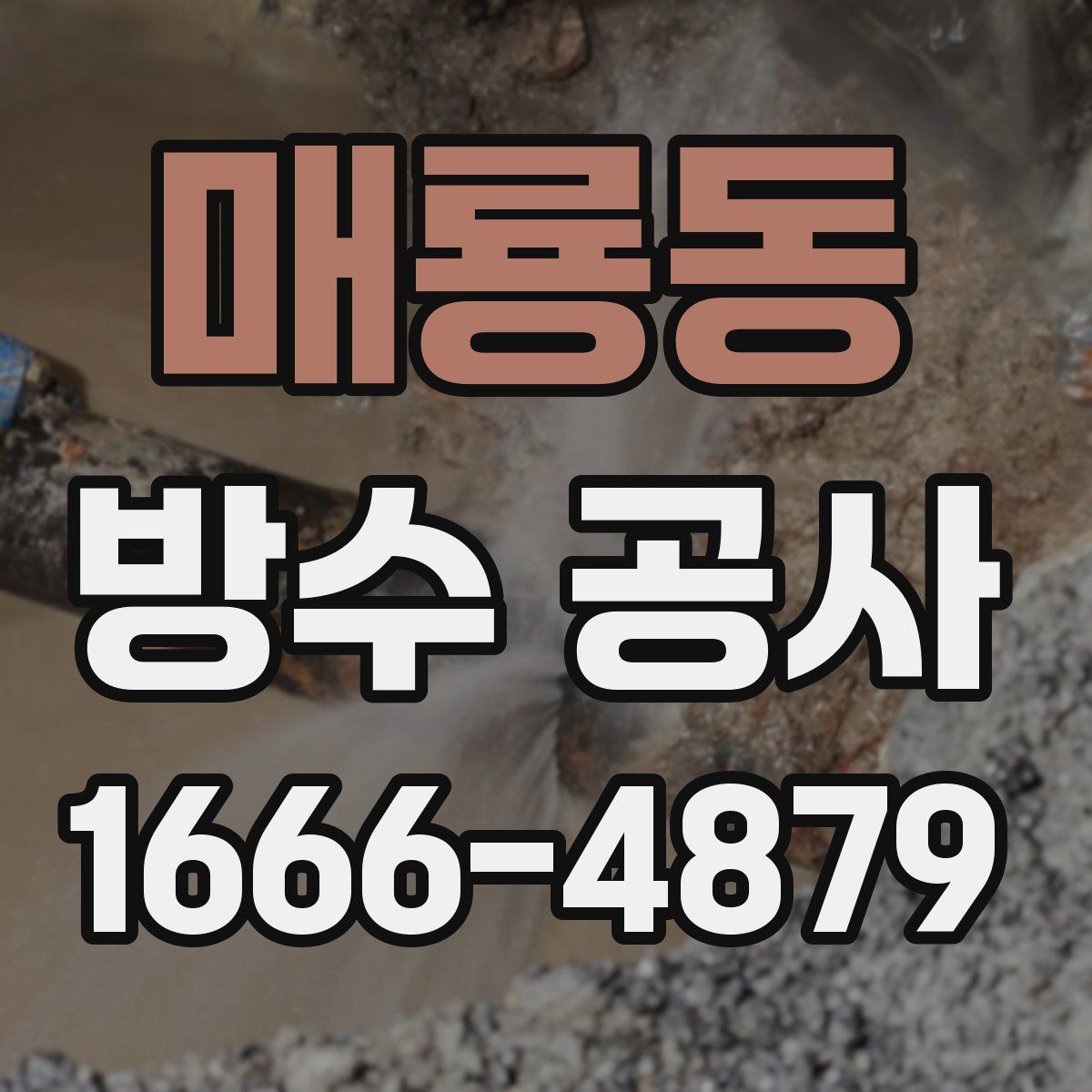 매룡동 방수 공사