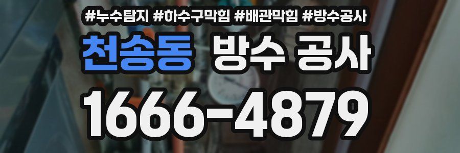 천송동 방수 공사
