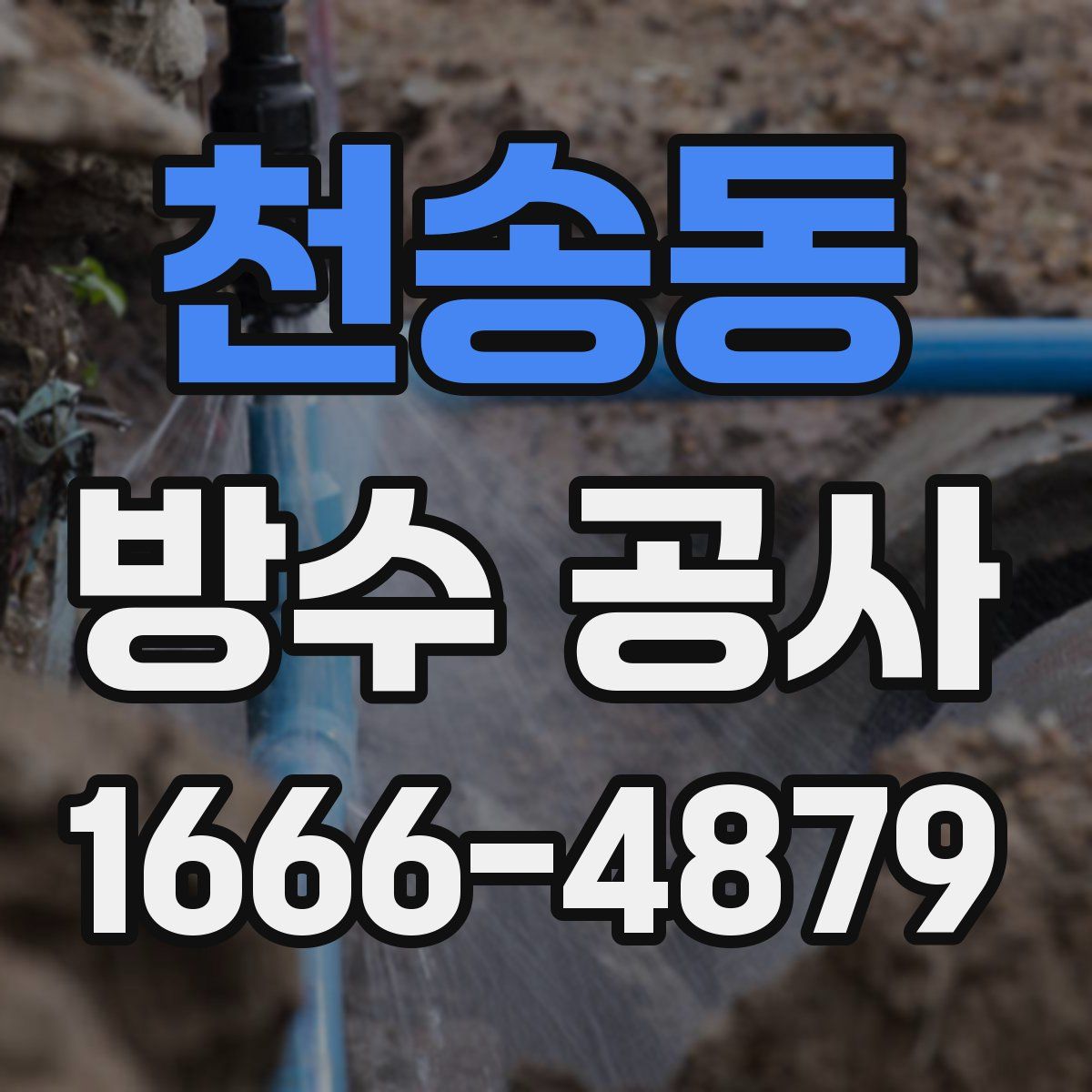 천송동 방수 공사