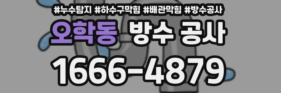 오학동 방수 공사