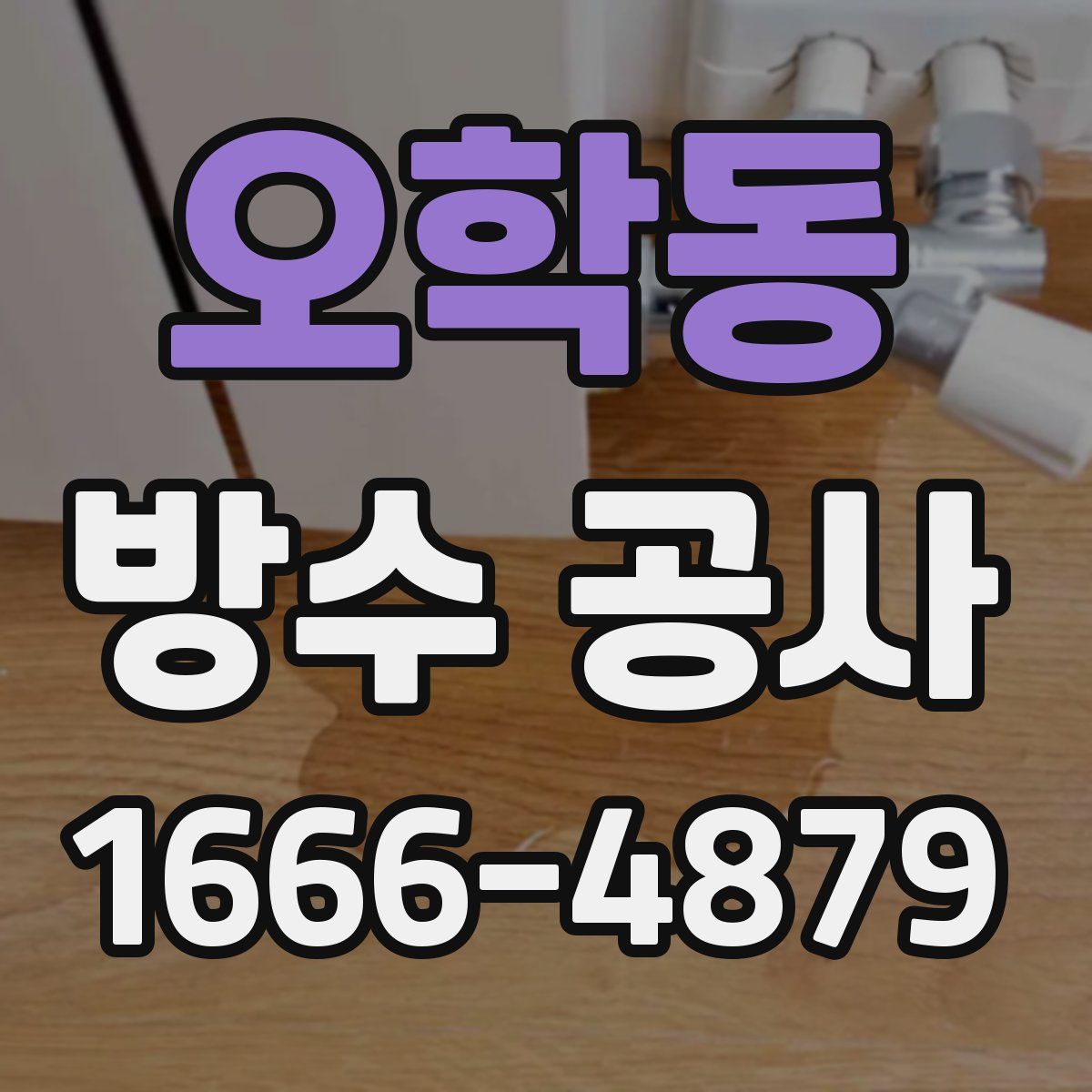 오학동 방수 공사
