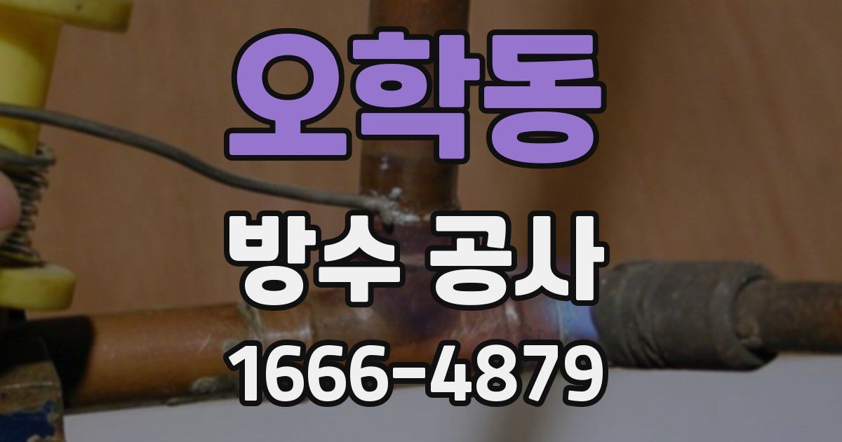 오학동 방수 공사