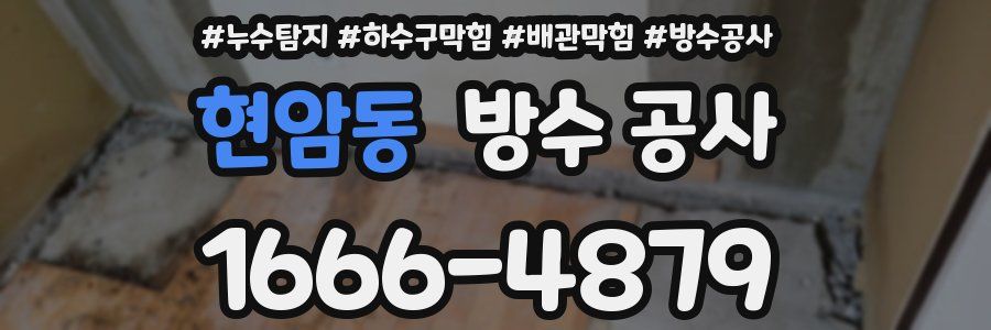 현암동 방수 공사