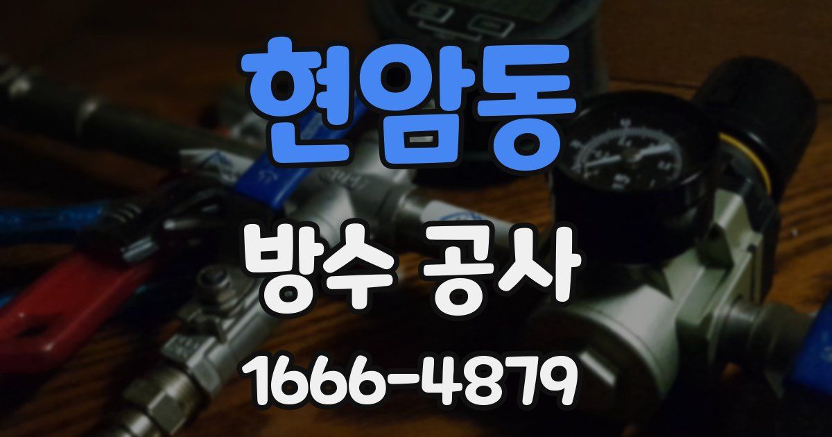 현암동 방수 공사