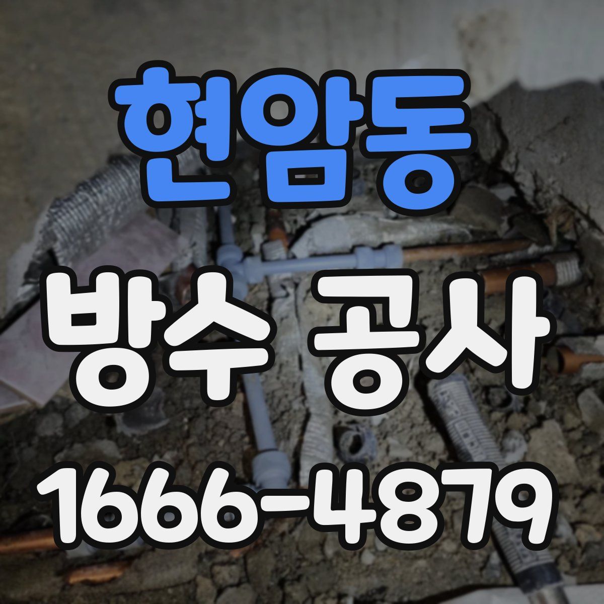 현암동 방수 공사