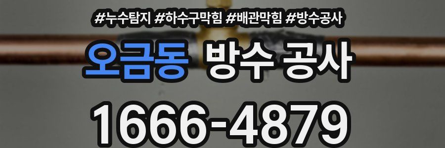 오금동 방수 공사