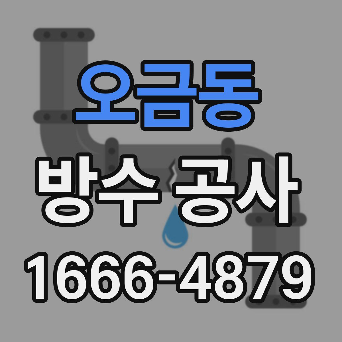 오금동 방수 공사