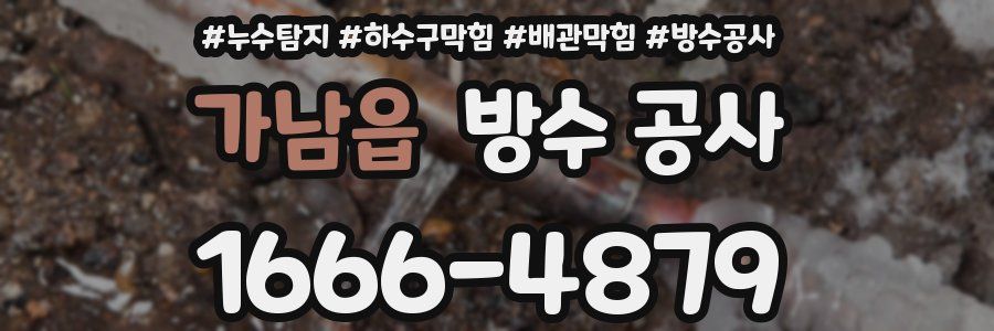 가남읍 방수 공사