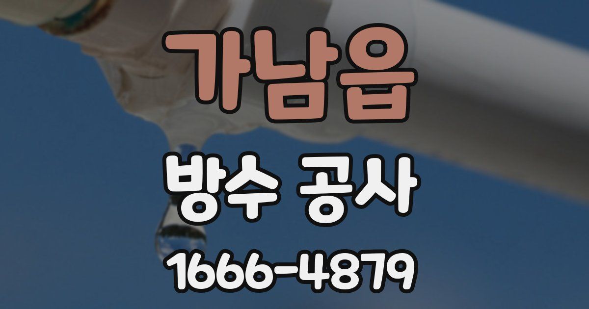 가남읍 방수 공사