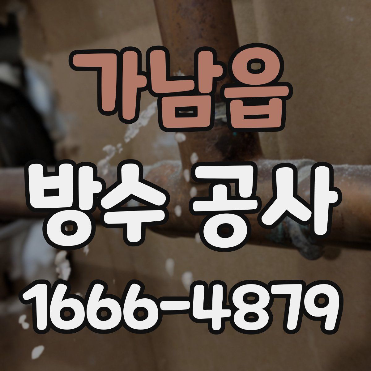 가남읍 방수 공사